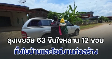 ลุงเขยวัย 63 ขืนใจหลาน 12 ขวบ ทั้งในบ้านและไซด์งานก่อสร้าง