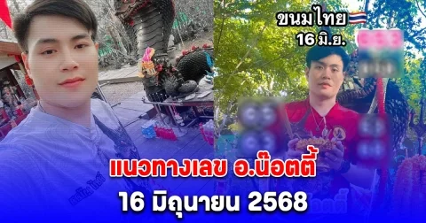 มาแล้ว เลขแนวทางจาก อ.น๊อตตี้ ศิษย์ปู่ใหญ่ 16 มิถุนายน 2568
