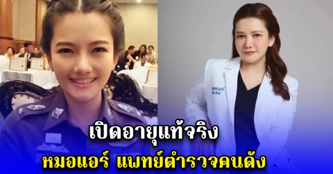 เปิดอายุแท้จริง หมอแอร์ แพทย์ตำรวจคนดัง