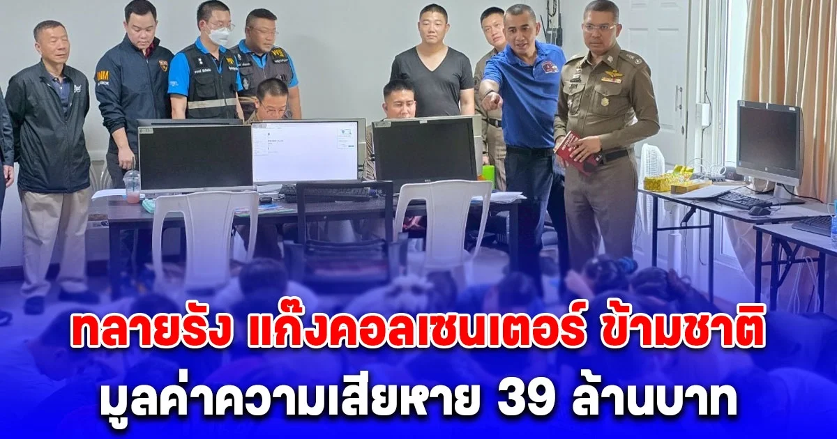 บุกทลายรัง แก๊งคอลเซนเตอร์ ข้ามชาติ จับเวียดนาม 27 ราย ตั้งฐานหมู่บ้านหรูย่านชานเมือง มูลค่าความเสียหาย 39 ล้านบาท