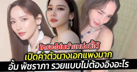 ใครจะโค่นตำแหน่งนี้ได้ เปิดค่าตัวนางเอก อั้ม พัชราภา ไม่ต้องทำงานก็ได้แค่อยู่เฉยๆก็ได้เงิน