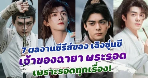 เปิด 7 ผลงานซีรีส์ย้อนยุค ของ เจิงซุ่นซี เจ้าของฉายา พระรอด เพราะรอดทุกเรื่อง!