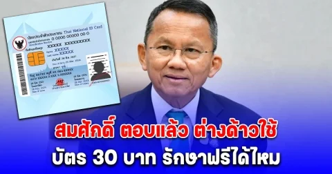 สมศักดิ์ ตอบแล้ว ต่างด้าวใช้ บัตร 30 บาท รักษาฟรีได้ไหม