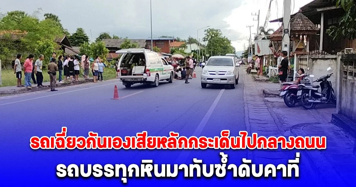 นักเรียนม.6 เลิกเรียน ซิ่งจยย.ชวนกันไปตัดผม รถเฉี่ยวกันเองเสียหลักกระเด็นไปกลางถนน รถบรรทุกหินมาทับซ้ำดับคาที่