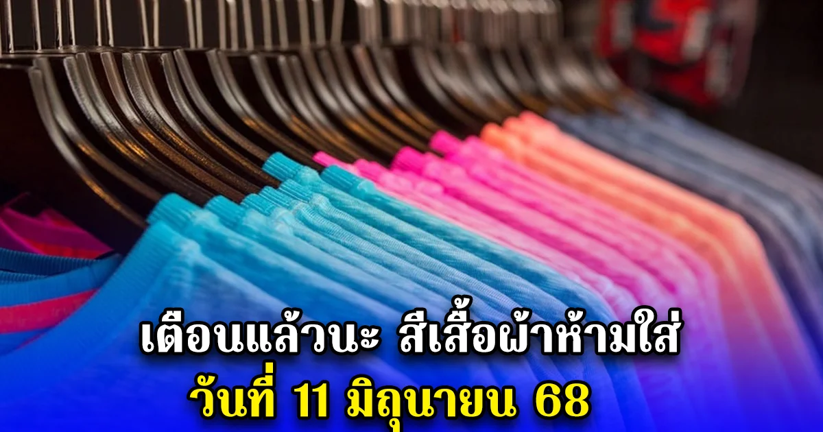 เตือนแล้วนะ สีเสื้อผ้าห้ามใส่ วันที่ 11 มิถุนายน 68
