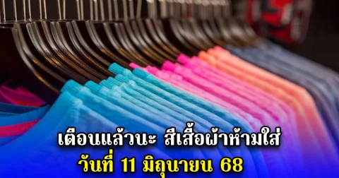 เตือนแล้วนะ สีเสื้อผ้าห้ามใส่ วันที่ 11 มิถุนายน 68