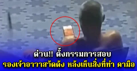 ด่วน ตั้งกรรมการสอบ พระครู รองเจ้าอาวาสวัดดัง หลังเห็นสิ่งที่ทำ คามือ