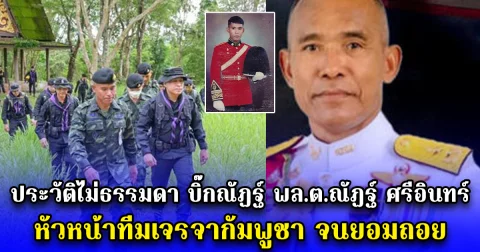 ประวัติไม่ธรรมดา บิ๊กณัฏฐ์ พล.ต.ณัฏฐ์ ศรีอินทร์ หัวหน้าทีมเจรจากัมพูชา จนยอมถอย
