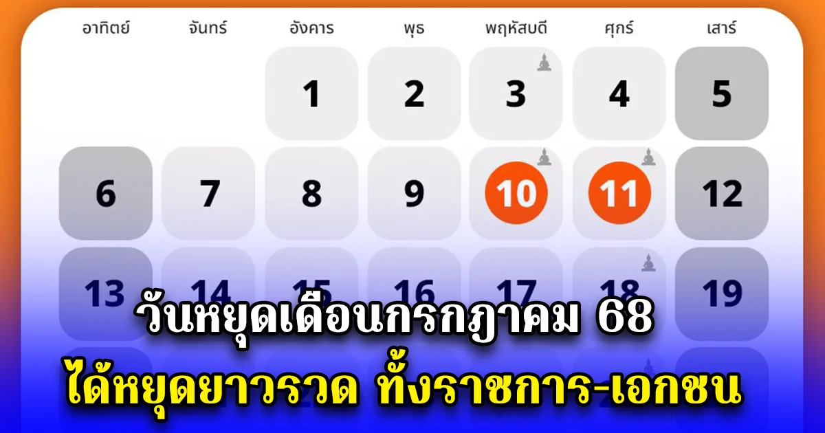 วันหยุดเดือนกรกฎาคม 68 ได้หยุดยาวรวด ทั้งราชการ-เอกชน