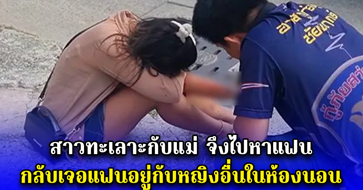 สาวทะเลาะกับแม่ จึงไปหาแฟน กลับเจอแฟนอยู่กับหญิงอื่นในห้องนอน คุกเข่า ร้องไห้หนัก สุดท้ายตัดสินใจทำในสิ่งที่คาดไม่ถึง