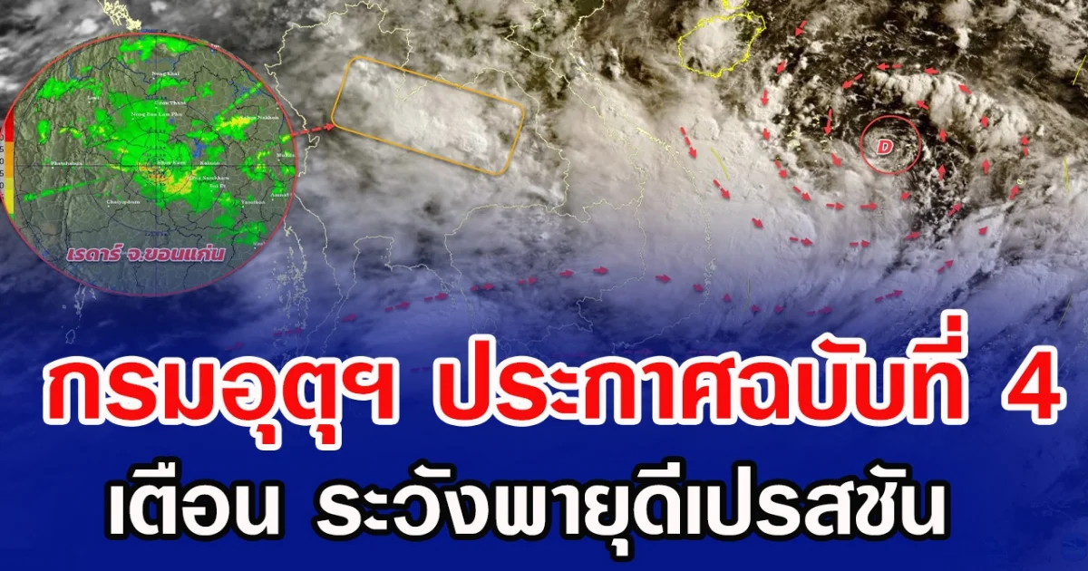 กรมอุตุฯ ประกาศฉบับที่ 4 เตือน ระวังพายุดีเปรสชัน