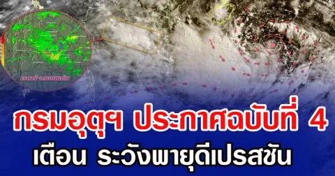 กรมอุตุฯ ประกาศฉบับที่ 4 เตือน ระวังพายุดีเปรสชัน