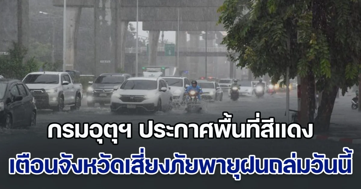 ฝนกระหน่ำ! กรมอุตุฯ ประกาศพื้นที่สีแดง เตือนจังหวัดเสี่ยงภัยพายุฝนฟ้าถล่มวันนี้
