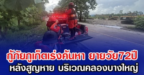 กู้ภัยภูเก็ตเร่งค้นหา ยายวัย72ปี หลังสูญหาย บริเวณคลองบางใหญ่