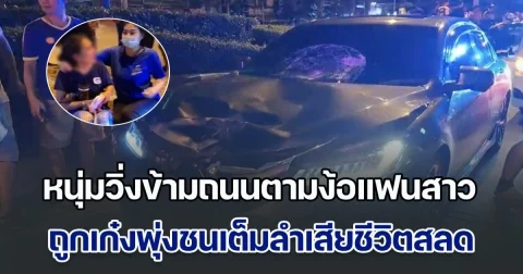 สุดเศร้า! หนุ่มวิ่งข้ามถนนตามง้อแฟนสาว ถูกเก๋งพุ่งชนเต็มลำเสียชีวิตสลด