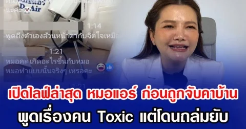 เปิดไลฟ์ล่าสุด หมอแอร์ ก่อนถูกจับคาบ้าน พูดเรื่องคน Toxic แต่โดนถล่มยับ
