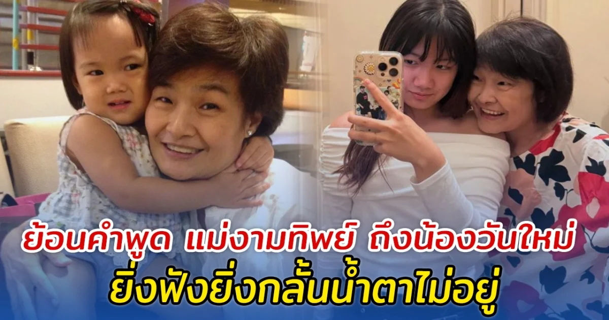 ย้อนคำพูด แม่งามทิพย์ ถึงน้องวันใหม่ ยิ่งฟังยิ่งกลั้นน้ำตาไม่อยู่