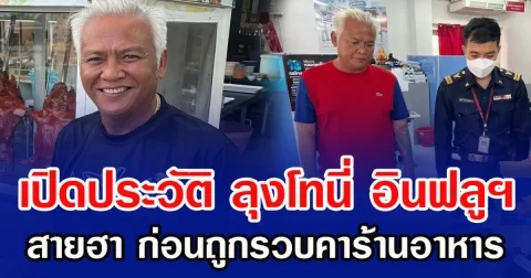 เปิดประวัติ ลุงโทนี่ อินฟลูฯ สายฮา ก่อนถูกรวบคาร้านอาหาร