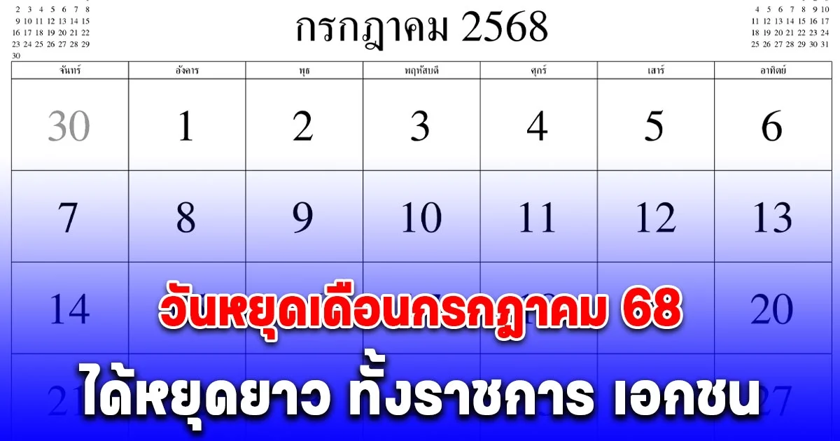 ประกาศแล้ว วันหยุดเดือนกรกฎาคม 68 ได้หยุดยาว ทั้งราชการ เอกชน