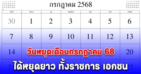 ประกาศแล้ว วันหยุดเดือนกรกฎาคม 68 ได้หยุดยาว ทั้งราชการ เอกชน