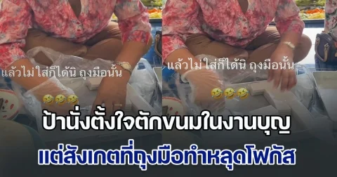 ป้านั่งตั้งใจตักขนมในงานบุญ แต่สังเกตที่ถุงมือทำหลุดโฟกัส ดูแล้วน่าจะยังไม่รู้ตัวซะด้วย