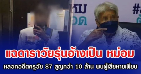 แฉดาราวัยรุ่นอ้างเป็น หม่อม หลอกอดีตครูวัย 87 สูญทรัพย์กว่า 10 ล้าน พบผู้เสียหายเพียบ