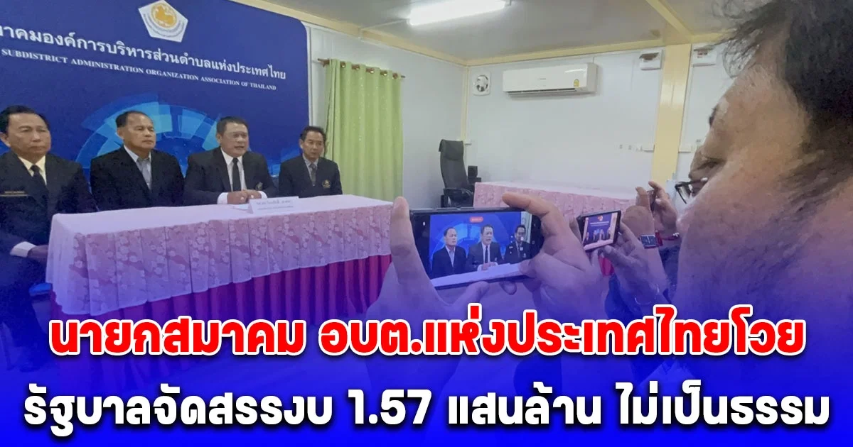 นายกสมาคม อบต.แห่งประเทศไทยโวยแหลก รัฐบาลจัดสรรงบ 1.57 แสนล้าน ไม่เป็นธรรม เตรียมรถตู้ 76 คัน บุกทำเนียบรัฐบาล