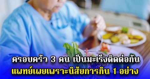 ครอบครัว 3 คน เป็นมะเร็งติดต่อกัน แพทย์เผยสาเหตุแท้จริง ใกล้ตัวมาก