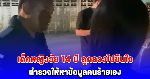 เด็กหญิงวัย 14 ปี ถูกลวงไปขืนใจ แม่งง! แจ้งความแล้วเจ้าหน้าที่ตำรวจให้หาข้อมูลคนร้ายเอง
