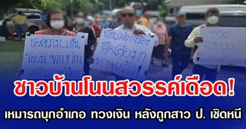 ชาวบ้านโนนสวรรค์เดือด! เหมารถบุกอำเภอ ทวงเงิน หลังถูกสาว ป. เชิดหนี