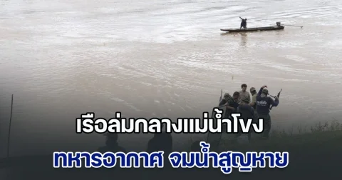 เรือล่มกลางแม่น้ำโขง ทหารอากาศ จมน้ำสูญหาย ขณะพายเรือเข้าตรวจสอบวัตถุต้องสงสัย
