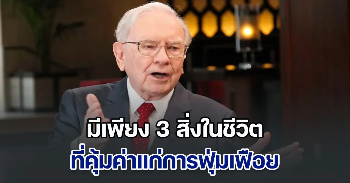 วอร์เรน บัฟเฟตต์ นักลงทุนแสนล้านดอลลาร์ แนะนำ มีเพียง 3 สิ่งในชีวิต ที่คุ้มค่าแก่การฟุ่มเฟือย
