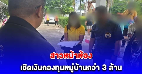 ชาวบ้านยกทับทวงเงินสาวหน้าห้อง เชิดเงินกองทุนหมู่บ้านกว่า 3 ล้าน แถมท้าให้ฟ้อง