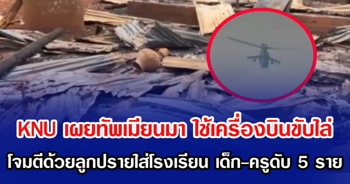 KNU เผยกองทัพเมียนมา ใช้เครื่องบินขับไล่ โจมตีด้วยลูกปรายใส่โรงเรียน เด็ก-ครูดับ 5 ราย (ข่าวต่างประเทศ)