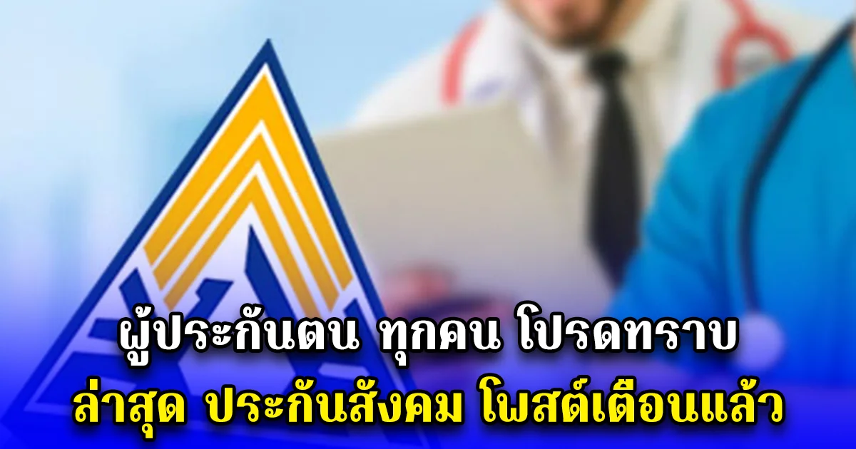 ผู้ประกันตน ทุกคน โปรดทราบ ล่าสุด ประกันสังคม โพสต์เตือนแล้ว