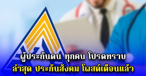 ผู้ประกันตน ทุกคน โปรดทราบ ล่าสุด ประกันสังคม โพสต์เตือนแล้ว