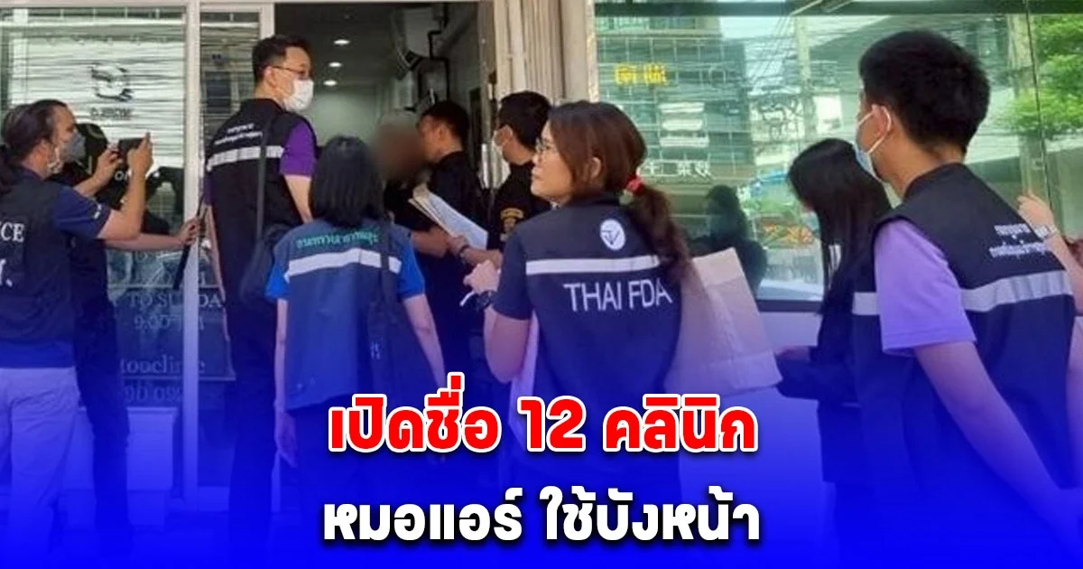 เปิดชื่อ 12 คลินิก หมอแอร์ ใช้บังหน้า ปมซื้อยานอนหลับ