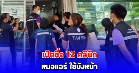 เปิดชื่อ 12 คลินิก หมอแอร์ ใช้บังหน้า ปมซื้อยานอนหลับ