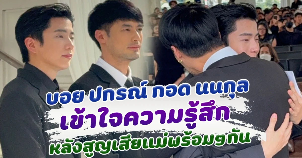 สูญเสียเหมือนกัน บอย กอดให้กำลังใจ นนกุล ส่งคุณแม่เพ็กแฮครั้งสุดท้าย