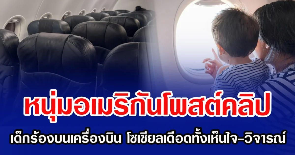 หนุ่มอเมริกันโพสต์คลิป เด็กร้องบนเครื่องบิน โซเชียลเดือดทั้งเห็นใจ-วิจารณ์ (ข่าวต่างประเทศ)