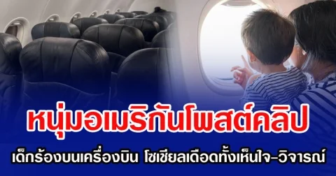 หนุ่มอเมริกันโพสต์คลิป เด็กร้องบนเครื่องบิน โซเชียลเดือดทั้งเห็นใจ-วิจารณ์ (ข่าวต่างประเทศ)