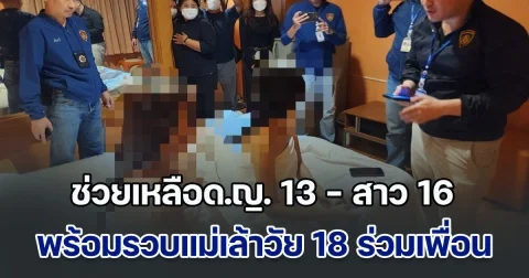 สืบบางรัก ช่วยเหลือด.ญ. 13 - สาว 16 พร้อมรวบแม่เล้าวัย 18 ร่วมเพื่อน พานั่งดริ๊งก์รออยู่ร้านอาหาร