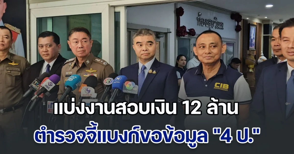 แบ่งงานสอบเงิน 12 ล้าน ตำรวจจี้แบงก์ขอข้อมูล 4 ป. ลุยตรวจสอบเส้นทางเงินเต็มสูบ