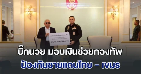 บิ๊กนวย อำนวย กลิ่นอยู่ เข้ามอบเงินช่วยกองทัพ ป้องกันชายแดนไทย - เขมร