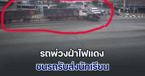 รถพ่วงฝ่าไฟแดง ชนรถรับส่งนักเรียน เจ็บระนาว 6 คน สาหัส 2 คน