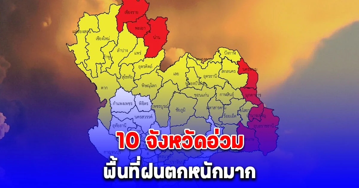 เตือนด่วน! 10 จังหวัดอ่วม พื้นที่ฝนตกหนักมาก