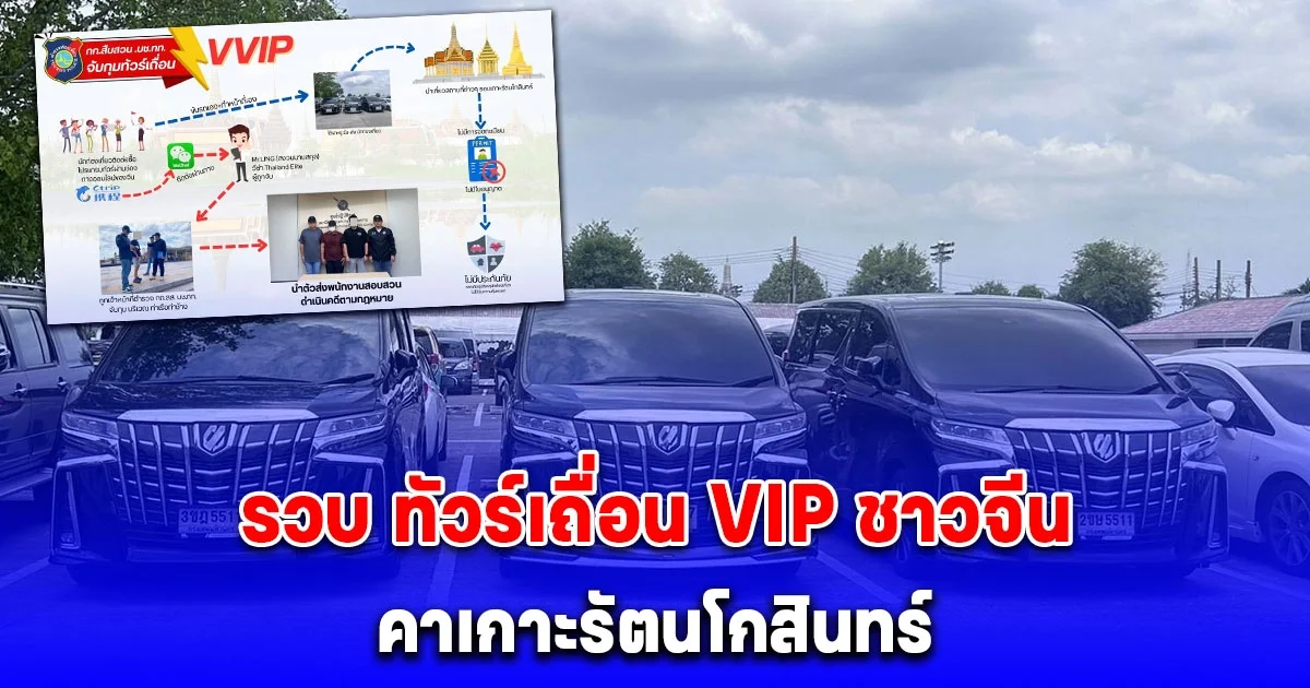 ตำรวจท่องเที่ยวรวบ ทัวร์เถื่อน VIP ชาวจีน คาเกาะรัตนโกสินทร์ จัดเต็ม Alphard หรู นำเที่ยวเอง ตบตาเจ้าหน้าที่
