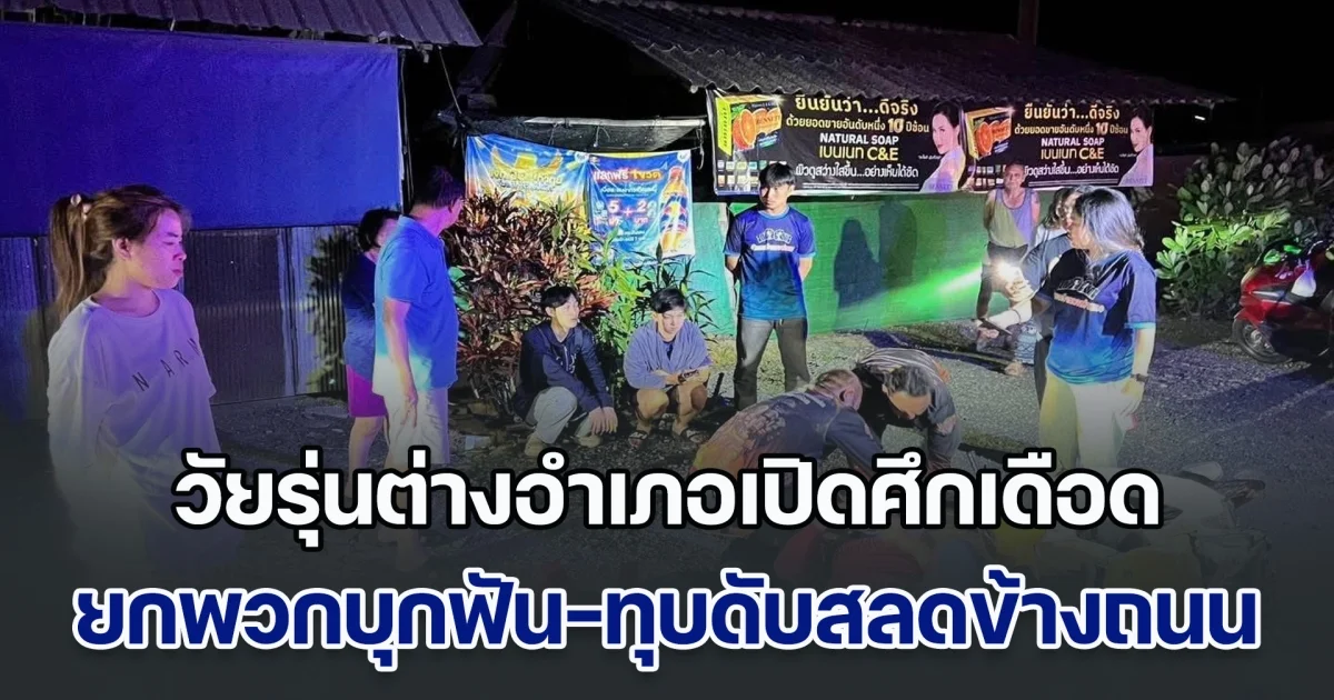 ไม่จบที่งานวัด! วัยรุ่นต่างอำเภอเปิดศึกเดือด ยกพวกบุกฟัน-ทุบดับสลดข้างถนน