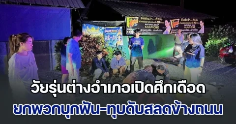 ไม่จบที่งานวัด! วัยรุ่นต่างอำเภอเปิดศึกเดือด ยกพวกบุกฟัน-ทุบดับสลดข้างถนน