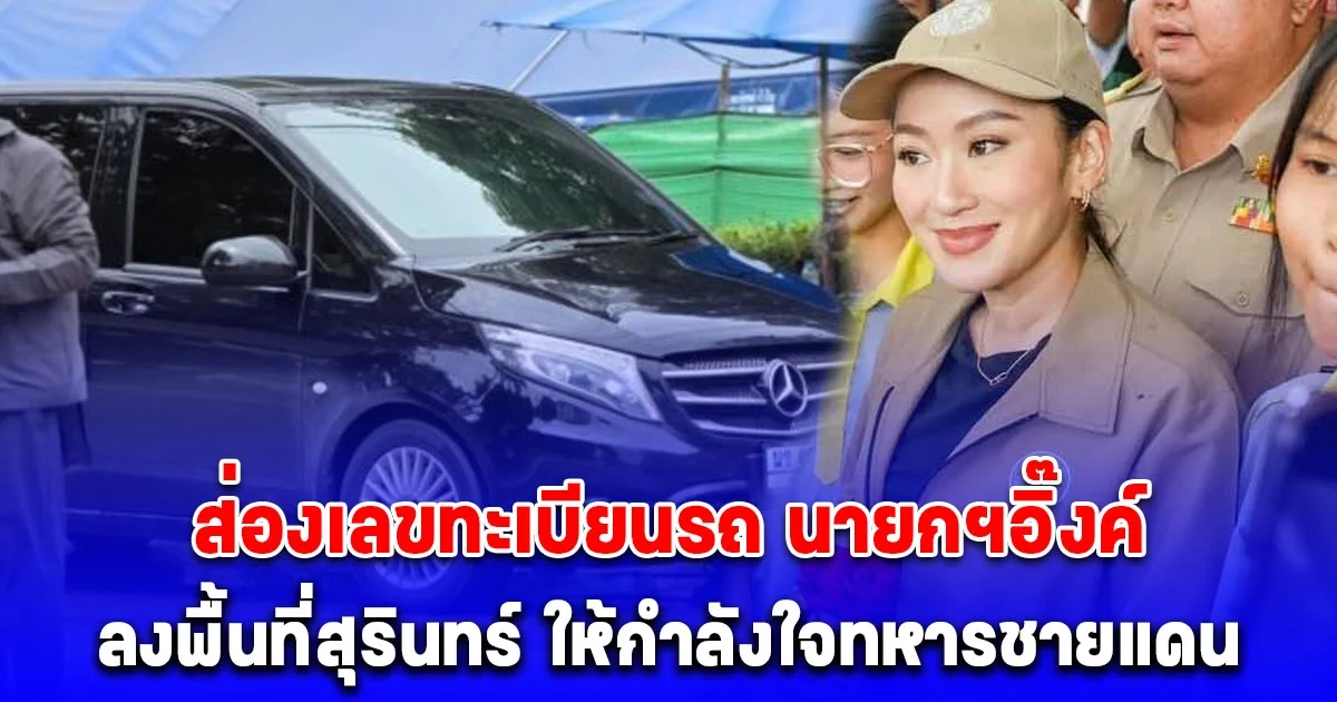 ส่องเลขทะเบียนรถ นายกฯอิ๊งค์ ลงพื้นที่สุรินทร์ ให้กำลังใจทหารชายแดน